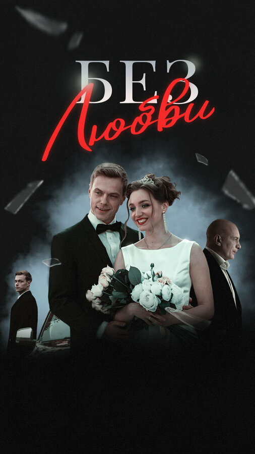 Без любви постер